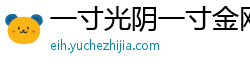 一寸光阴一寸金网 一寸光阴一寸金网